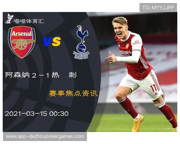 阿森纳2-1险胜布莱顿稳居榜首，厄德高远射破门